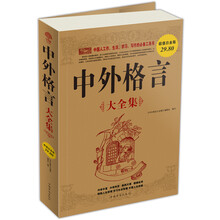 中外格言（大全集）