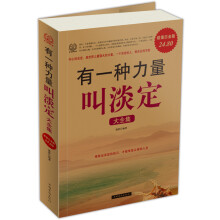 有一种力量叫淡定(大全集)