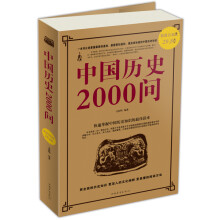 中国历史2000问（超值白金版）