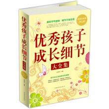 优秀孩子成长细节大全集