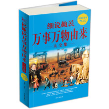 细说趣说万事万物由来(大全集)