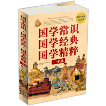 国学常识、国学经典、国学精粹一本通（超值白金版）