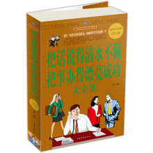 把话说得滴水不漏，把事办得漂亮成功大全集