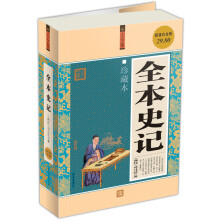全本史记（珍藏本）
