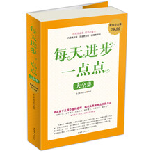 每天进步一点点大全集（超值白金版）