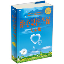 给心灵洗个澡大全集(超值白金版)