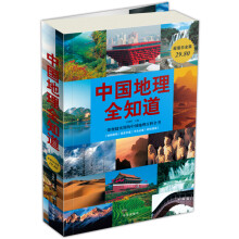 中国地理全知道