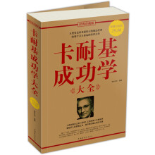 卡耐基成功学大全