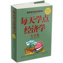 每天学点经济学大全集