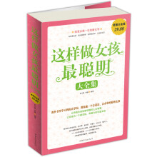 这样做女孩最聪明大全集