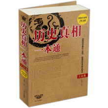 历史真相一本通