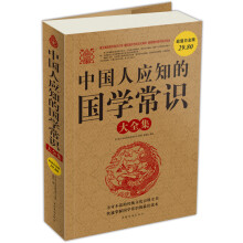 中国人应知的国学常识大全集