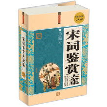宋词鉴赏大全集(超值白金版)(珍藏本)