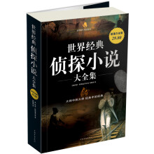 世界经典侦探小说大全集