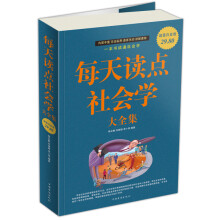 每天读点社会学大全集