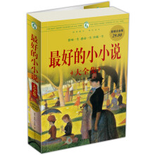 最好的小小说大全集(超值白金版)