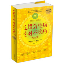 吃错会生病,吃对不吃药大全集(超值白金版)