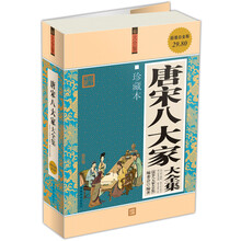唐宋八大家大全集(珍藏本)(超值白金版)
