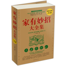 家有妙招大全集(超值白金版)