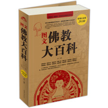图文佛教大百科(超值白金版)