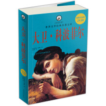 大卫·科波菲尔(超值白金版)