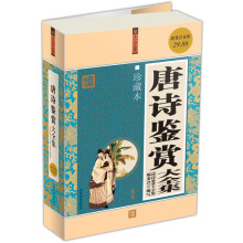唐诗鉴赏大全集(珍藏本)(超值白金版)