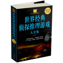 世界经典侦探推理游戏（大全集）