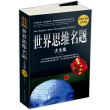 世界思维名题大全集（超值白金版）