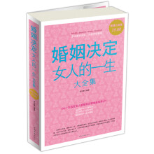 婚姻决定女人的一生大全集（超值白金版）