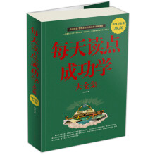 每天读点成功学大全集