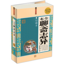 全本聊斋志异(珍藏本)