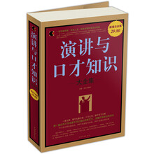 演讲与口才知识大全集（超值白金版）