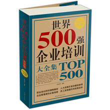 世界500强企业培训大全集(超值白金版)