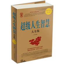 超级人生智慧大全集（超值白金版）
