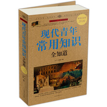现代青年常用知识全知道（超值白金版）