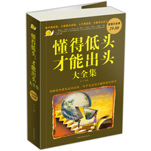 懂得低头才能出头（大全集）