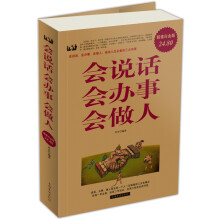 会说话、会办事、会做人