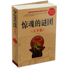 惊魂的谜团(大全集)