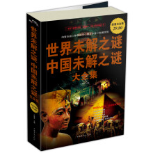 世界未解之谜中国未解之谜(大全集)