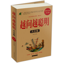 越问越聪明(大全集)