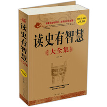 读史有智慧（大全集）（超值白金版）