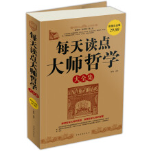 每天读点大师哲学（大全集）（超值白金版）