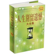 人生别留遗憾（大全集）（超值白金版）