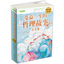 受益一生的哲理故事（大全集）（超值白金版）