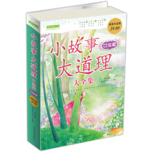 小故事大道理（大全集）（女生版·超值白金版）