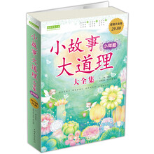小故事大道理（大全集）（小学版·超值白金版）