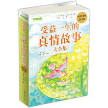 受益一生的真情故事（大全集）（超值白金版）