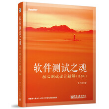 软件测试之魂:核心测试设计精解(第2版)
