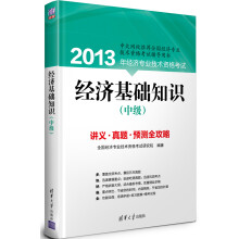 2013年经济专业技术资格考试：经济基础知识（中级）