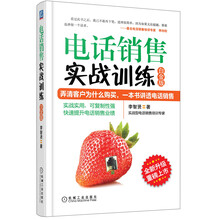 电话销售实战训练（白金版）